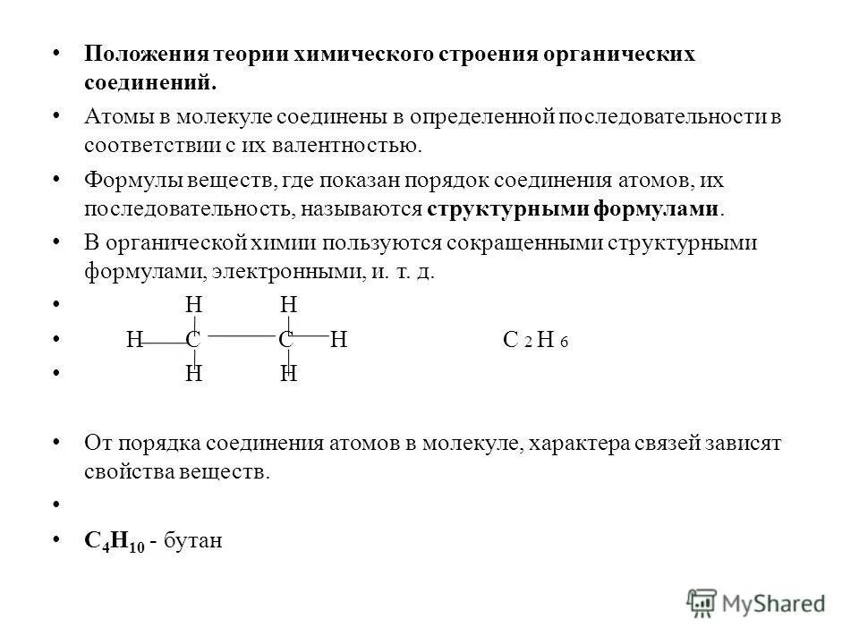 Последовательность соединения атомов в молекуле. Последовательность соединения атомов в молекуле