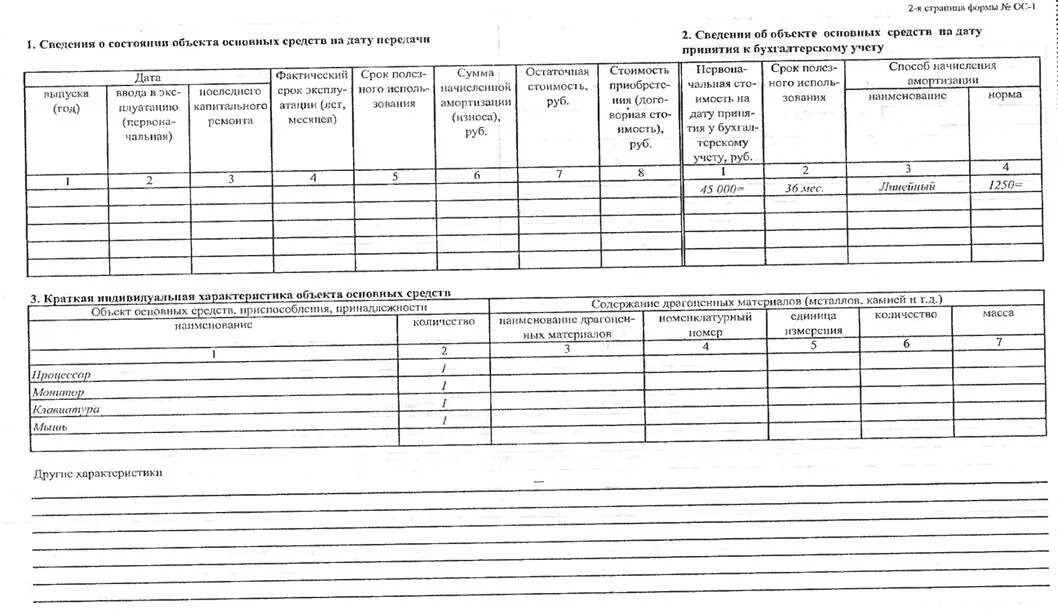 Учет основных средств образец заполнения. Форма ос-6 инвентарная карточка учета объекта основных средств. карточка основных средств ос-1 организации образец. карточка учета движения основных средств форма ос-12. краткая индивидуальная характеристика объекта основных средств.