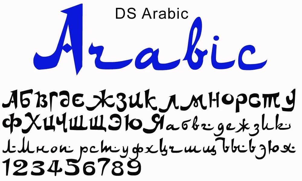 Турецкий кириллица. Арабский шрифт. Шрифт в арабском стиле. Кириллица в арабском стиле. Vostochniye shrifti.