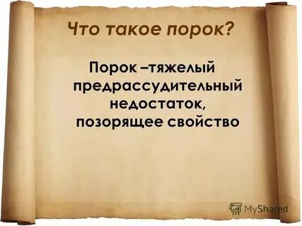 Порок 7 букв