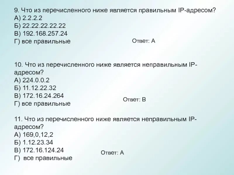 Что из перечисленного является правильным. Что из перечисленного. что из перечисленного является правильным ответом. что из перечисленного не является протоколом. какой из перечисленных адресов является правидьнцми.