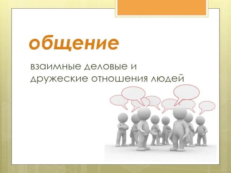 Разговор 6 класс. Презентация на тему общение. Взаимные Деловые и дружеские отношения людей это. Общение урок по обществознанию. Проект на тему общение.