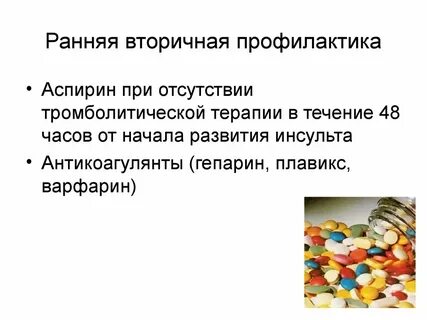 Аспирин при инсульте
