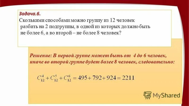 Средствами можно при условии что. В группе 8 человек сколькими способами. Сколькими способами можно разделить 10 человек. Сколькими способами можно разбить группу из 20. В группе 9 человек сколько.