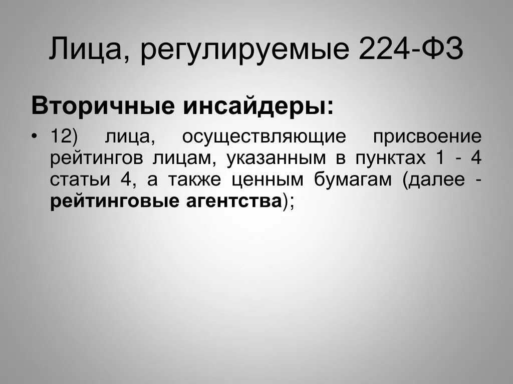 Инсайдерская информация тесты. К первичным инсайдерам относятся. Первичные инсайдеры. Первичные инсайдеры перечень. Первичные инсайдеры кто к ним относится.