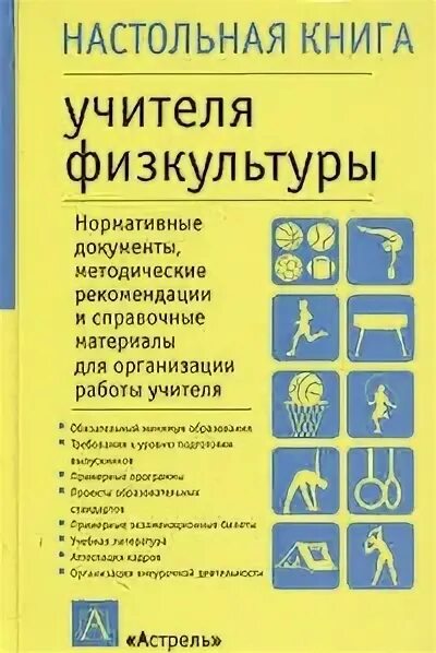 10- 11 класс» (базовый уровень). Библиотечка пропагандиста физической культуры. Книги об учителях. Книга учителя физкультуры. Справочник учителя физической культуры.