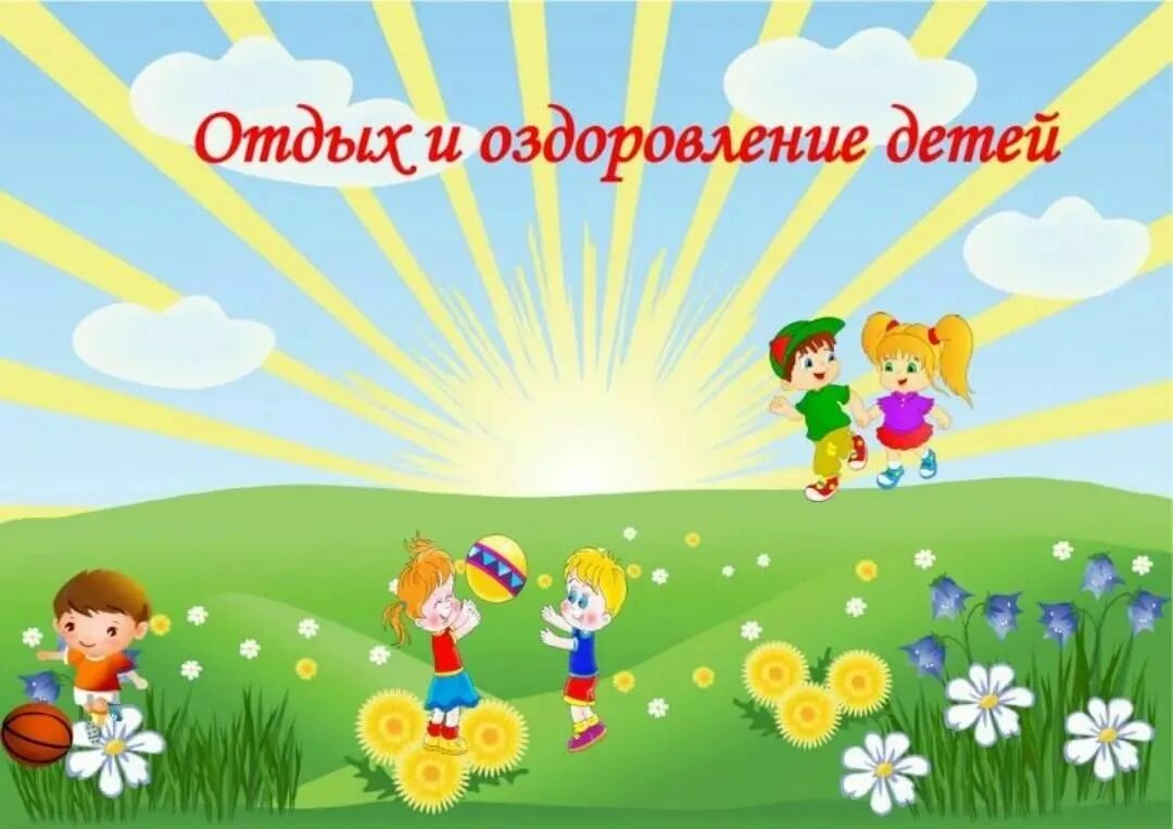 Организация отдыха и оздоровления детей 2022