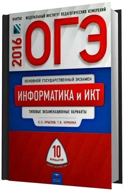 Огэ по информатике фипи. Егэ информатика и икт крылов чуркина. информатика и икт огэ. фипи огэ информатика. гиа фипи информатика.
