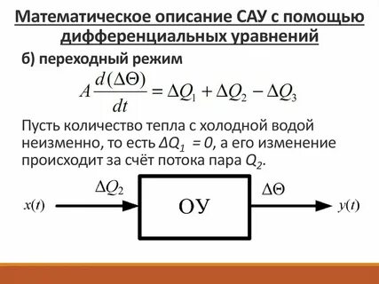 Математическое описание систем управления