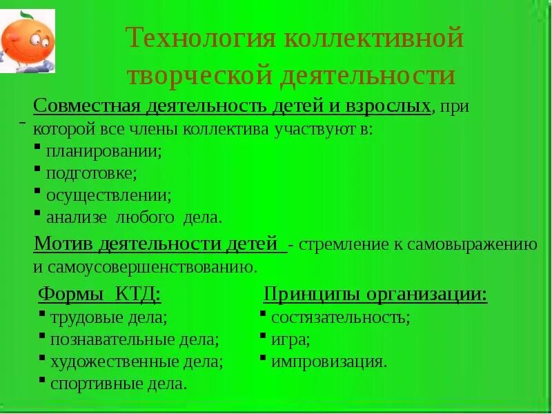 Признак коллективной деятельности. Методы технология проведения коллективных творческих дел. КТД технология воспитания. Технология организации коллективной творческой деятельности детей. Формы проведения КТД.