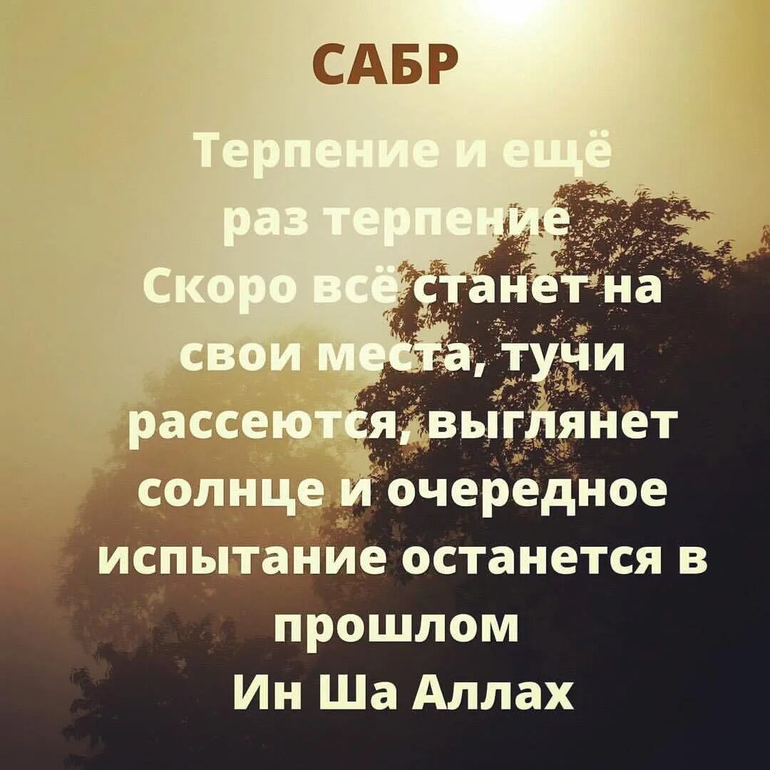 Терпение в Исламе. Терпение в Исламе цитаты. Сабр в Исламе цитаты. Терпение сабр в Исламе цитаты. Сабра что означает