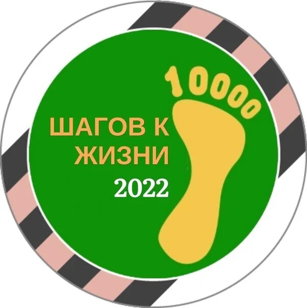 Лига 10000 шагов к жизни здоровья. 10000 Шагов к жизни. 10000 Шагов акция. 10 000 Шагов к жизни Всероссийская акция. Всероссийская акция 10 000 шагов к жизни 2022.