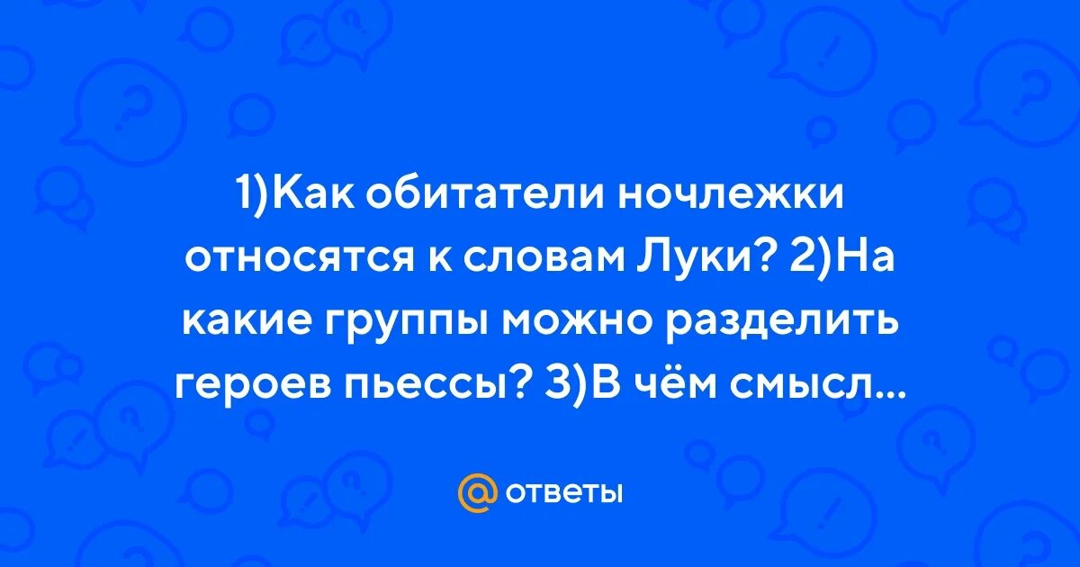 Взаимоотношения луки с ночлежниками. Характеристика луки. Образ луки в пьесе. Как отнеслись герои к утешению луки. Характеристика героя луки из пьесы на дне.