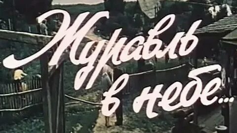Журавль в небе 1977