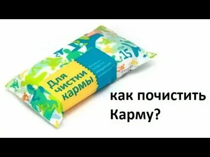 Как почистить карму