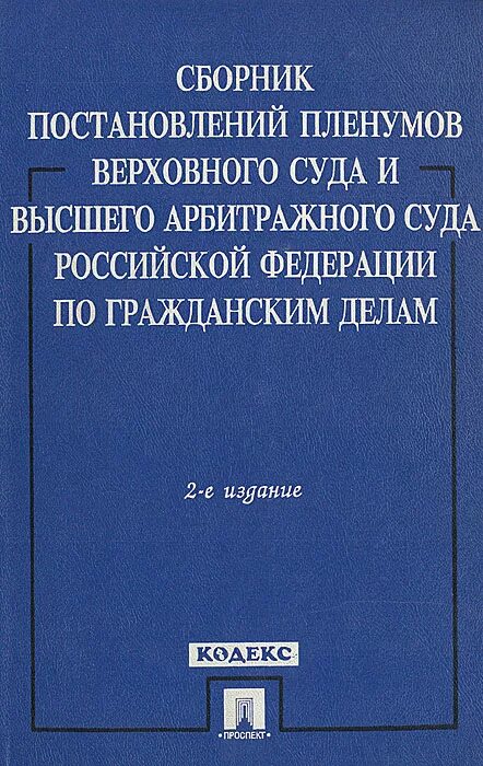 Сборник пленумов верховного суда