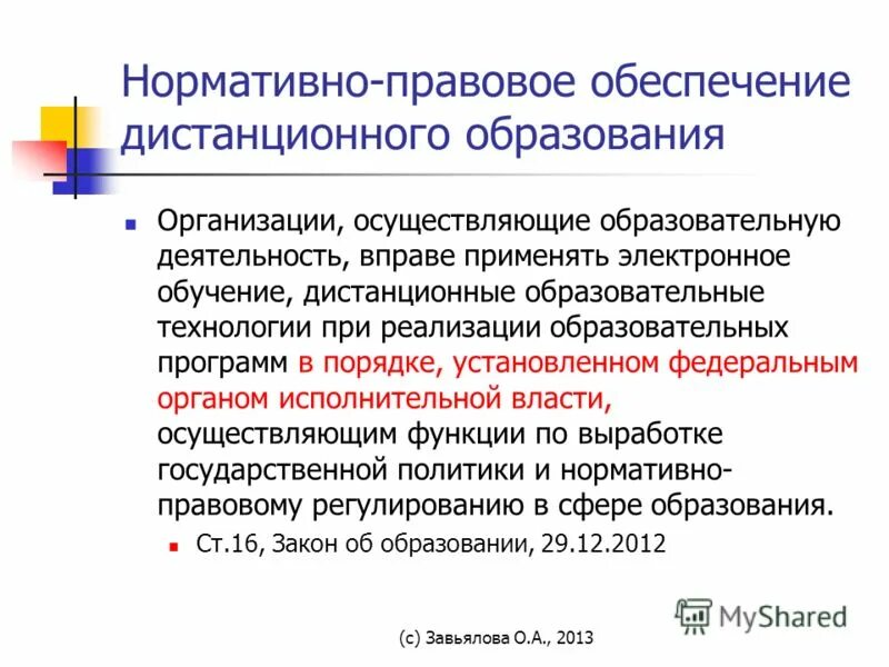 Приказ о возобновлении учебного процесса. Законы регулирующие профессиональное образование. Приказ по обеспечению потребностей. Приказы по технологии. Положение о применении дистанционного обучения.