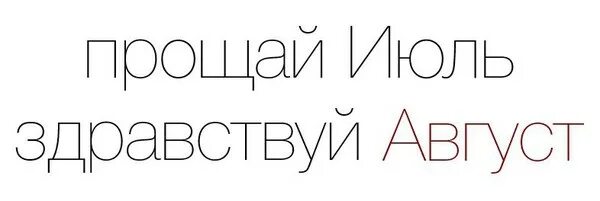 7 августа неделя. Прощай Иль Здравствуй август. Прощай июль. Прощай июль...Прощай. Август надпись.