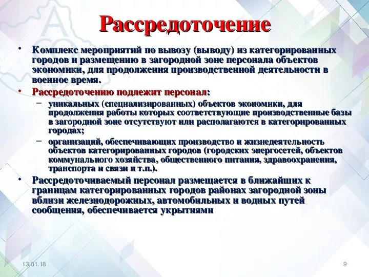 Вывод в загородную зону. Рассредоточение населения рассредоточение. Принципы рассредоточения. Рассредоточение основные способы. Кто подлежит рассредоточению.