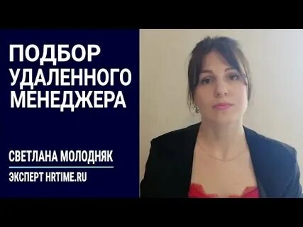 Подбор удаленных менеджеров