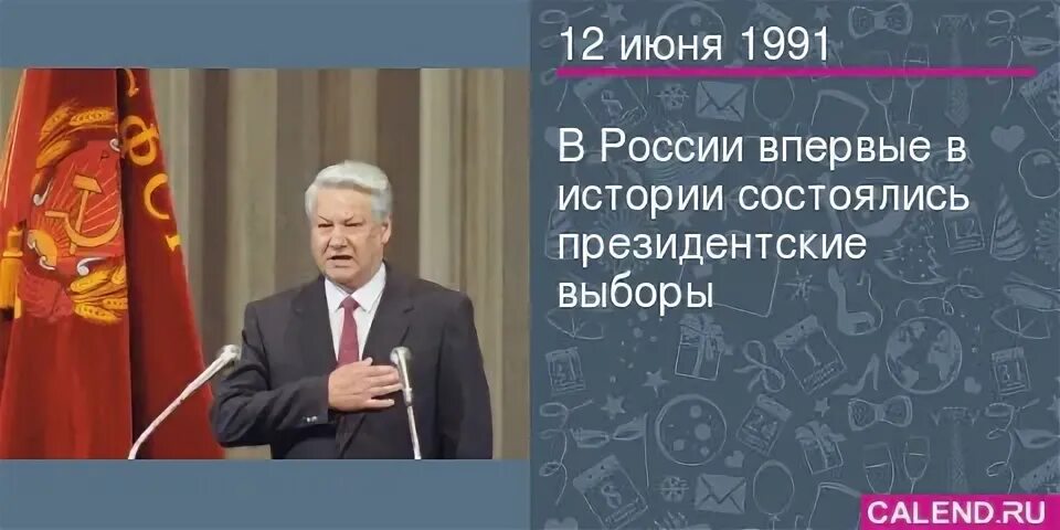 Выборы 12 июня 1991. Выборы президента РСФСР 12 июня 1991 года. В России впервые в истории состоялись президентские выборы. Выборы первого президента РСФСР состоялись.