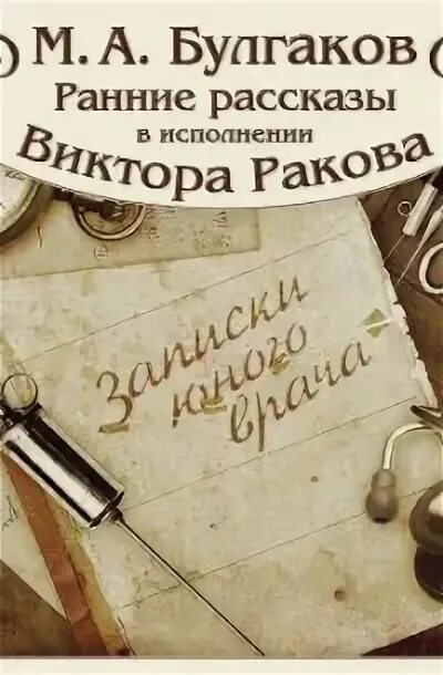 Записки хирурга книга. Записки хирурга. Аудиокниги слушать записки хирурга. Аудиокниги слушать записки хирурга. Записки районного хирурга правдин.