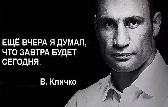 Сегодня также как вчера. Кличко про завтра. Кличко завтра вчера. Кличко про пятницу. Вчера сегодня Кличко.