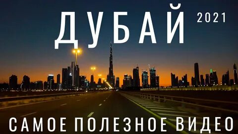 Дубай в мае