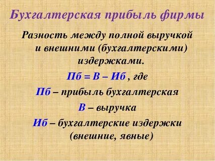 Бухгалтерская прибыль это