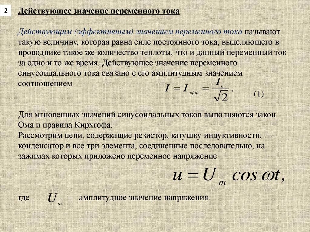 Формула действующего значения силы переменного тока. Действующие значения силы тока и напряжения формула. Действующее значение напряжения переменного тока. Действующие значение тока в цепи переменного.