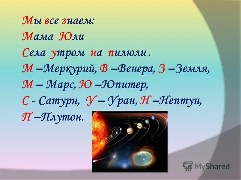 Стишок чтобы запомнить порядок планет. Стих для запоминания планет солнечной системы. Стих про расположение планет. Порядок планет стишок.