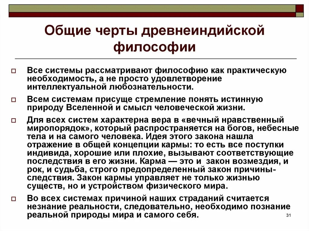 Особенности древнеиндийской философии. Основные черты древнеиндийской философии. Своеобразие индийской философии. Специфика философии древней Индии.