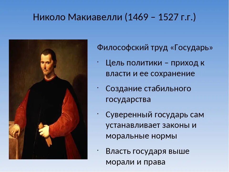 Николо Макиавелли (1469-1527). Никколо Макиавелли государство. Никколо Макиавелли Государь идея. Никколо Макиавелли Государь взгляд политика. Политическая философия и философия политики