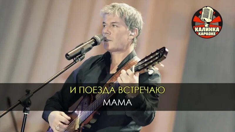 Мама Газманов караоке. Мама Газманов караоке караоке. Газманов мама mp3