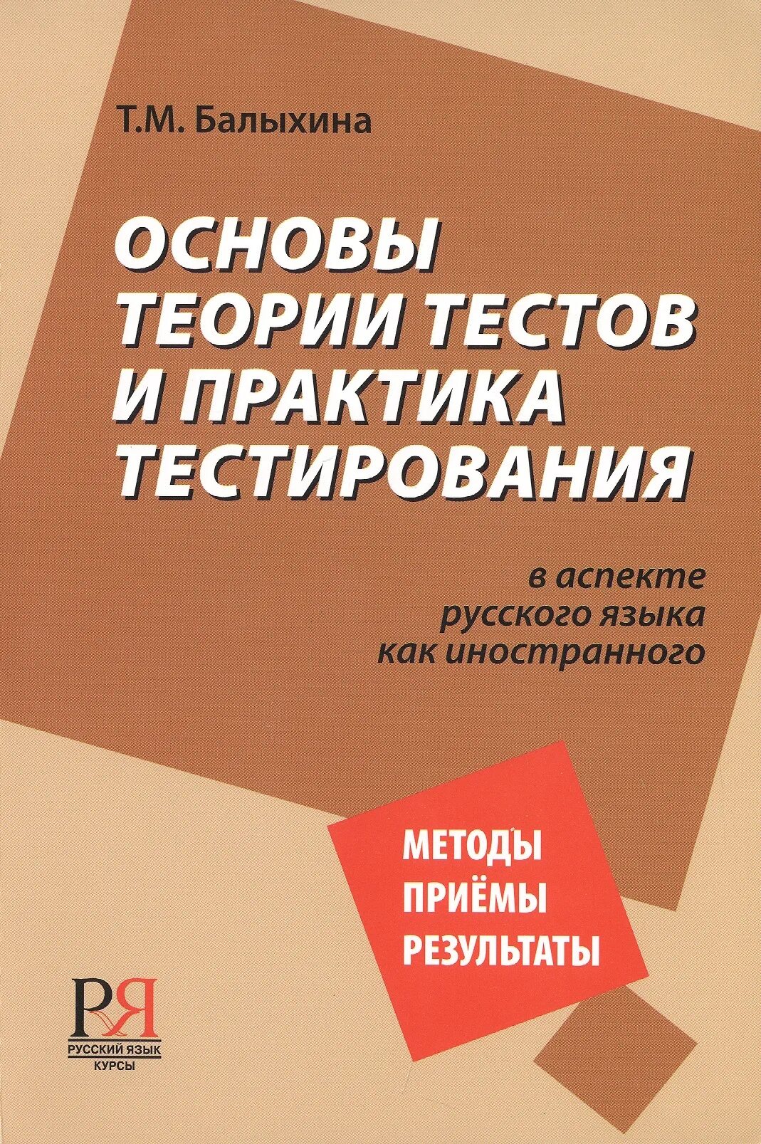 "Основы теории тестов и практика тестирования". Балыхина "основы теории тестов". Теоретические основы русского языка. Балыхина русский язык как иностранный.