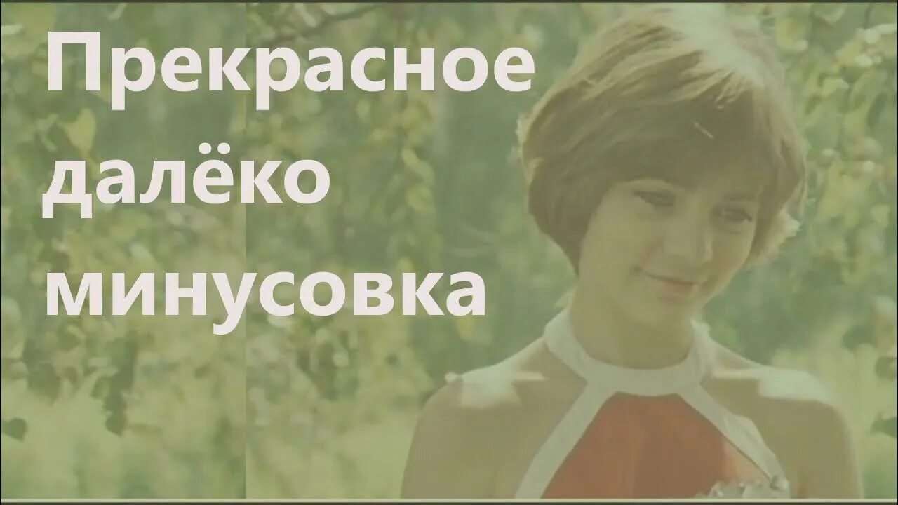 Прекрасное далеко. ПРЕКРАСНОЕК далёко. Прекрасное далёко минус. Прекрасное далёко приключения Электроников. В краю далеком минус