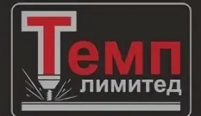 Limited москва. ООО «темп- Лтд-а». ООО темп игра. Темп ООО Челябинск. Компания темп Москва.