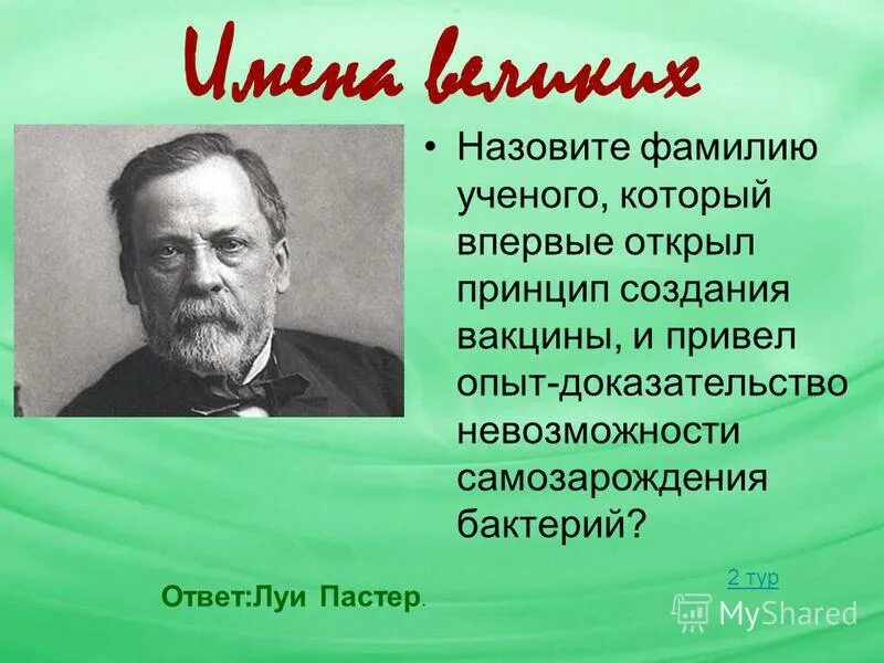 Л пастер вклад в биологию. Иван павлов ученый. Имя фамилия ученых. Луи пастер. Павлов иван петрович учёные россии.