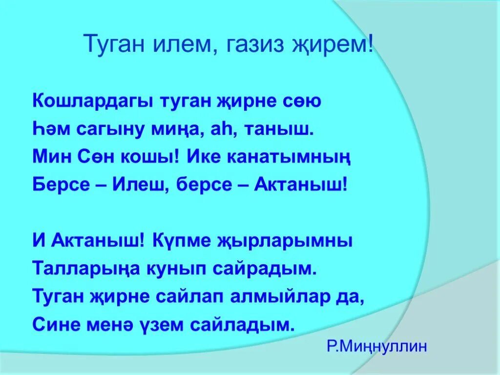 Стих на теле на татарском. Стихи про туган як на татарском языке. Презентация на тему туган тел. Стих туган ил. Туган җирем Татарстан презентация.