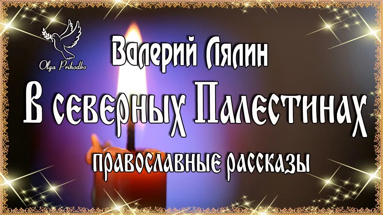 Лялин православные рассказы слушать в исполнении автора. Православные аудиокниги. православные аудио рассказы. православные истории из жизни. православные рассказы слушать.