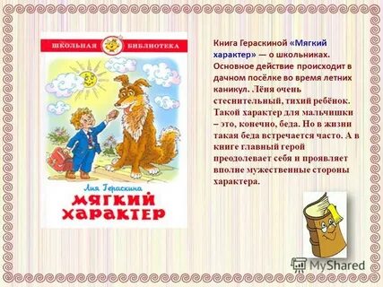 Мягкий характер