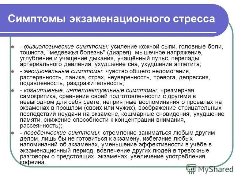 Профилактика экзаменационного стресса. Симптомы экзаменационного стресса. Презентация экзаменационный стресс. Экзаменационный стресс это в психологии.