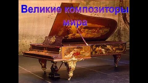 Урок музыки мир композитора