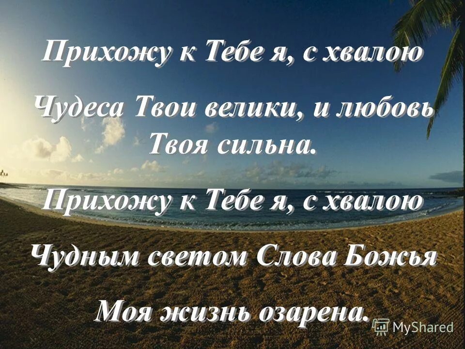 прихожу к тебе я с хвалою. мои желания тебе. прихожу к тебе я с хвалой христианские песни. прихожу к тебе я с хвалою. будем петь петь петь с благодарными сердцами.