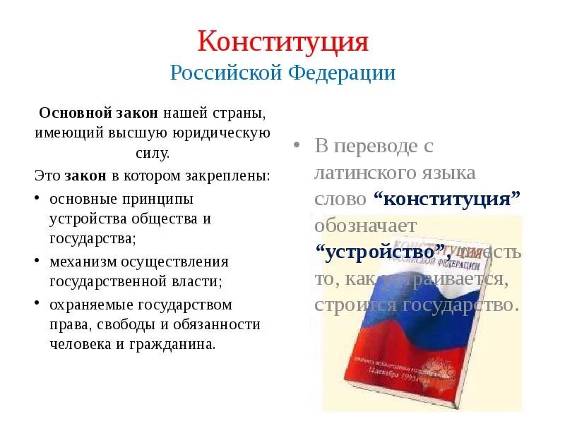 Название основного закона россии. Конституция РФ главный закон РФ. Основные законы Конституции Российской Федерации. Конституция Российской Федерации основные закон государства. Главный закон Конституции Российской Федерации.