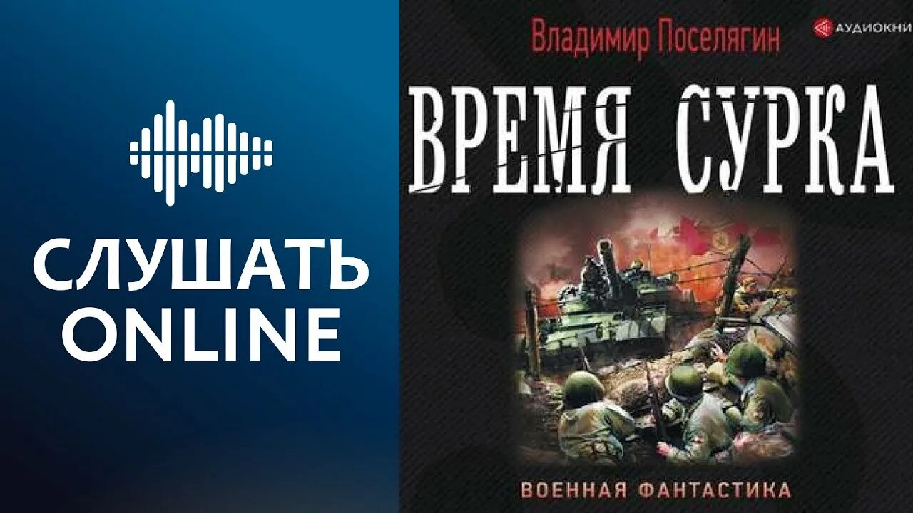 Слушать аудиокниги поселягин маг начало. Поселягин в. "время сурка". Книга Поселягин время сурка. Поселягин корейский вариант.