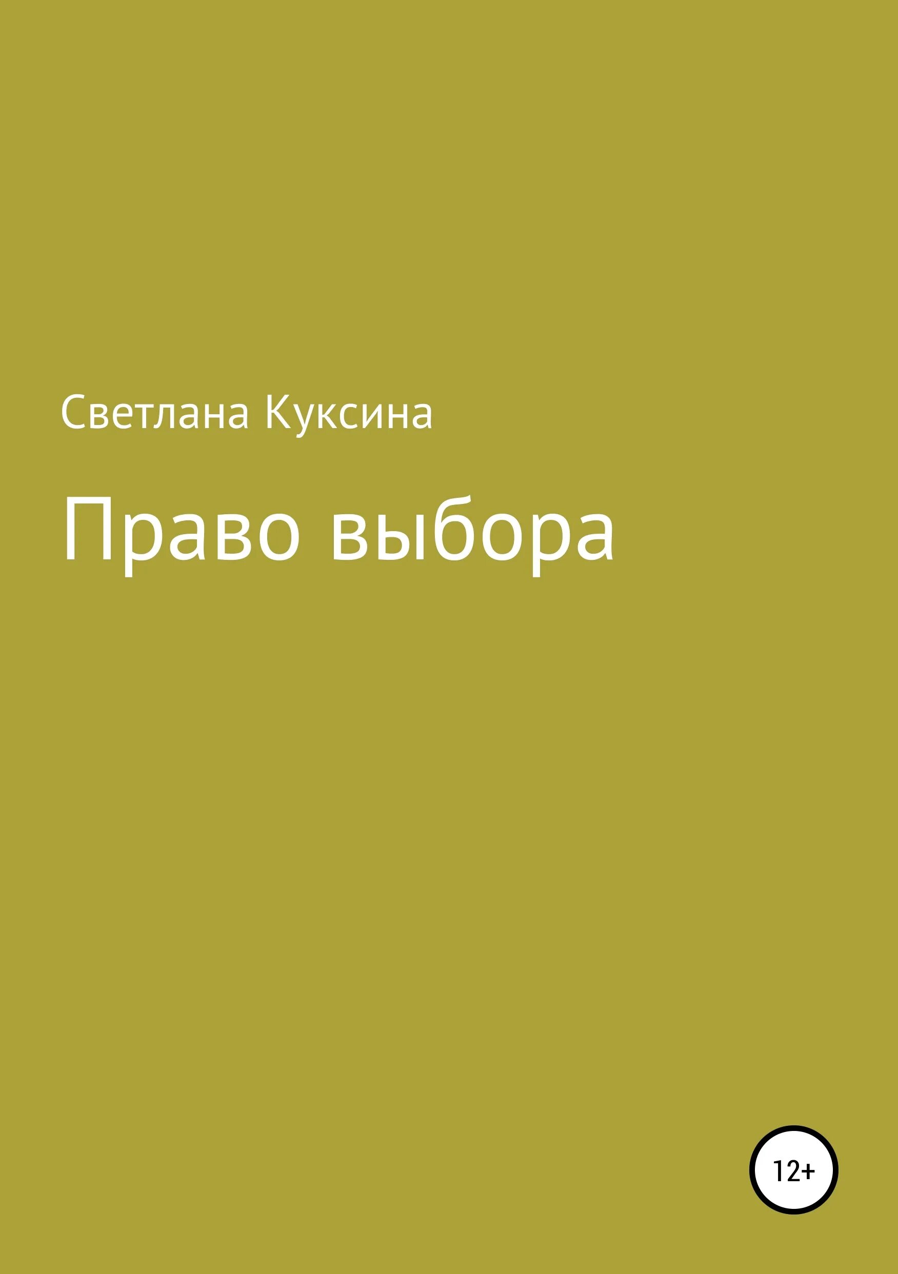 Право выбора супругами фамилии. Куксин книги. Право выбора у человека. Читать право на выбор 2. Без права выбора слава доронина.