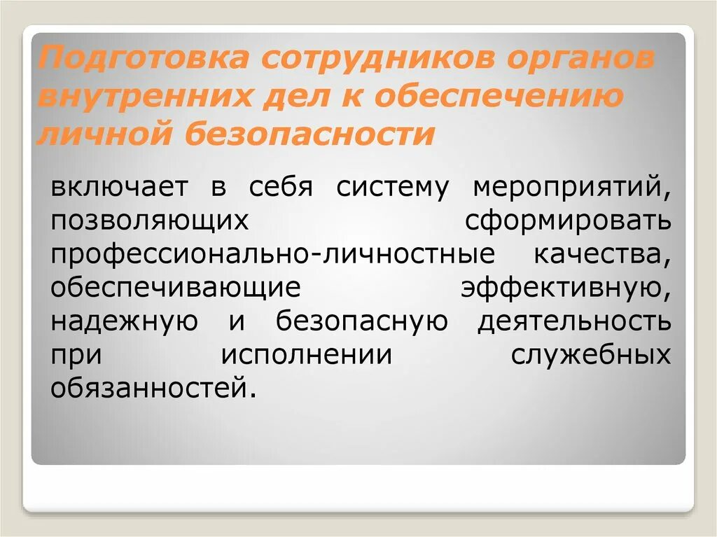 7 подготовка. Личная безопасность сотрудников правоохранительных органов. Меры личной безопасности сотрудников ОВД. Меры по обеспечению личной безопасности. Личная профессиональная безопасность сотрудника ОВД.