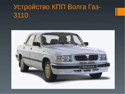 Масса автомобиля волги
