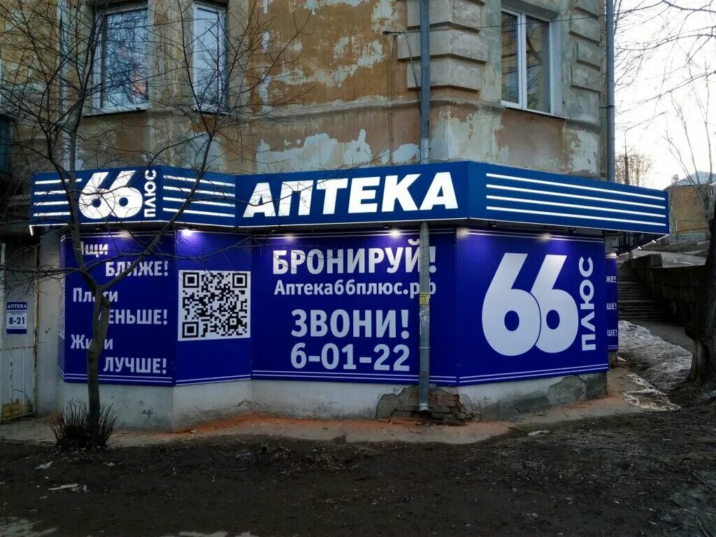 Аптека 66 интернет заказ. Аптека 66 плюс, Кировград. Свердлова 55 Кировград. Кировград улица Свердлова. Кировград Свердлова 66.